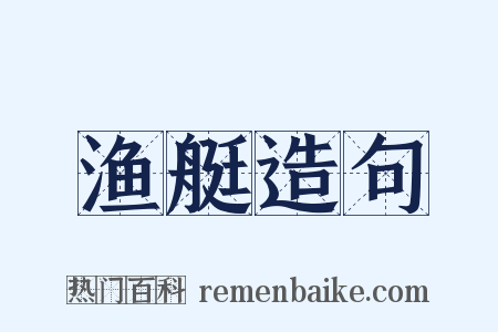 渔艇造句是什么意思的图片
